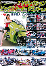 カルトスクーター2リザレクション ビックスクーターサミット Vol.3