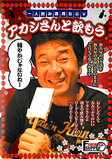 一人寝専用BGV アカシさんと飲もう