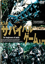 大人のサバイバルゲーム入門